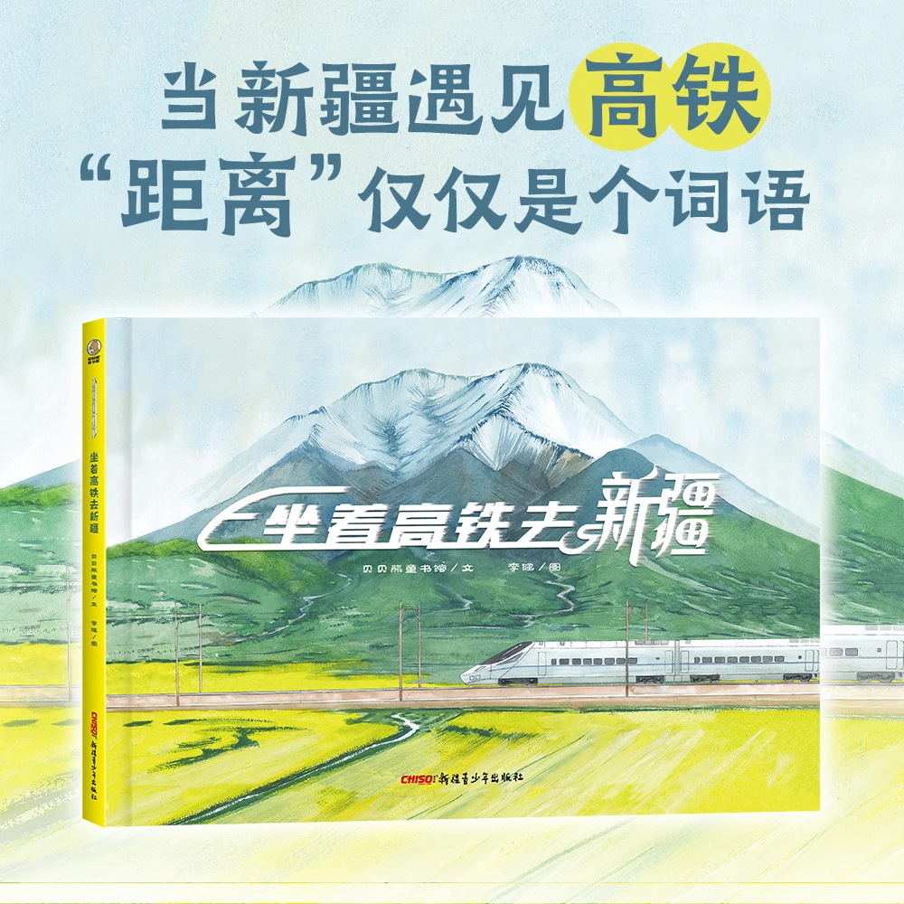 这里是新疆•坐着高铁去新疆 新疆主题原创绘本高铁科普青少年读物