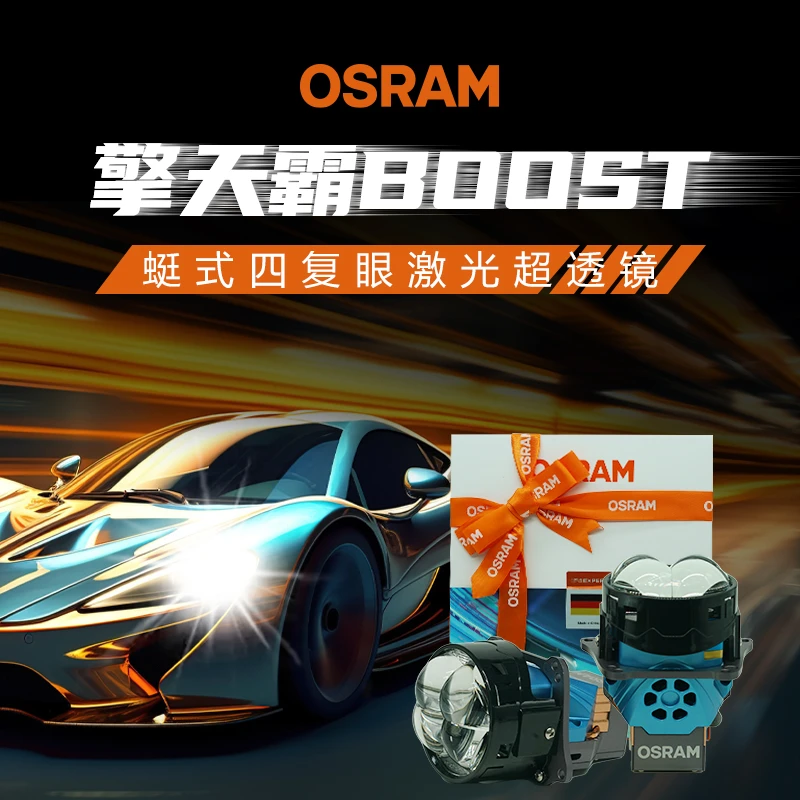 欧司朗旗舰激光擎天霸boost蜓式复眼四眼激光透镜激光车灯