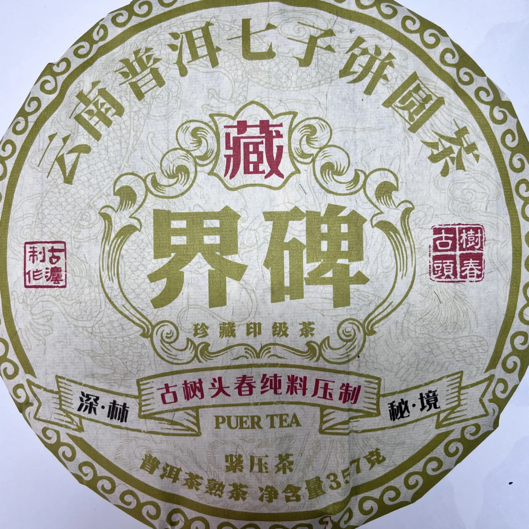 2015年原料界碑357克熟茶