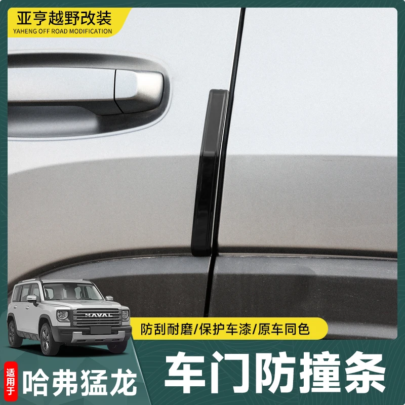 哈弗猛龙车门防撞条汽车车门防刮蹭保护车贴门框侧边贴改装用品