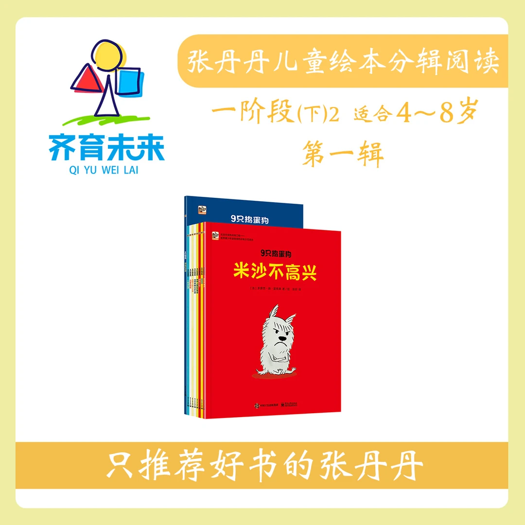 张丹丹绘本分级阅读：【一阶段下2】第一辑 九只捣蛋狗 9册