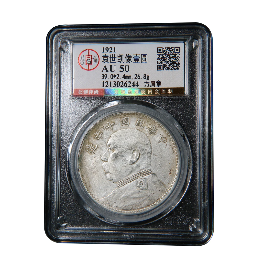 【宝成】银元 民国十年 袁大头 银币 方肩章 公博AU50/26244钱币
