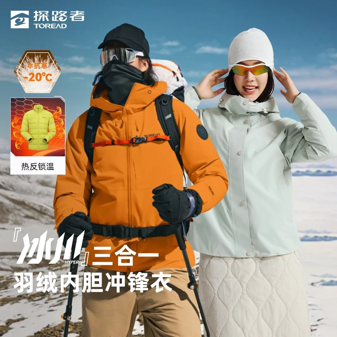 【冰川Hyper】探路者2025新款三合一羽绒内胆冲锋衣户外男女