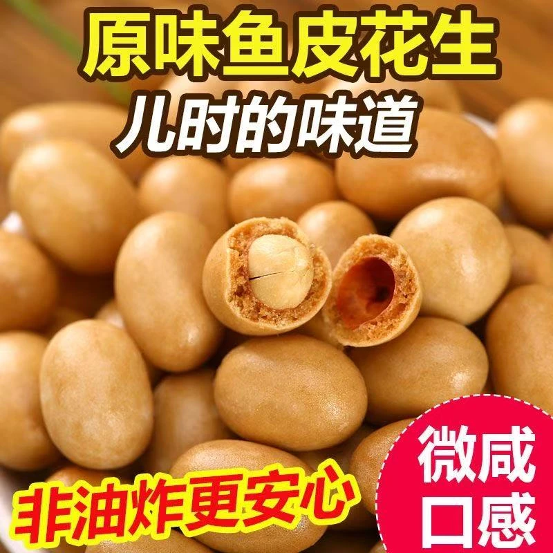 【劲爆价！足足2斤】老式原味鱼皮花生解馋零食裹衣花生H