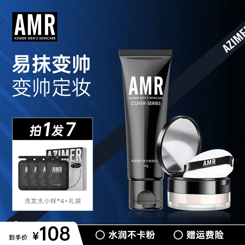 【送礼佳选】阿姿美尔AMR男士两件套套装礼袋送礼男生遮瑕润唇蓬松