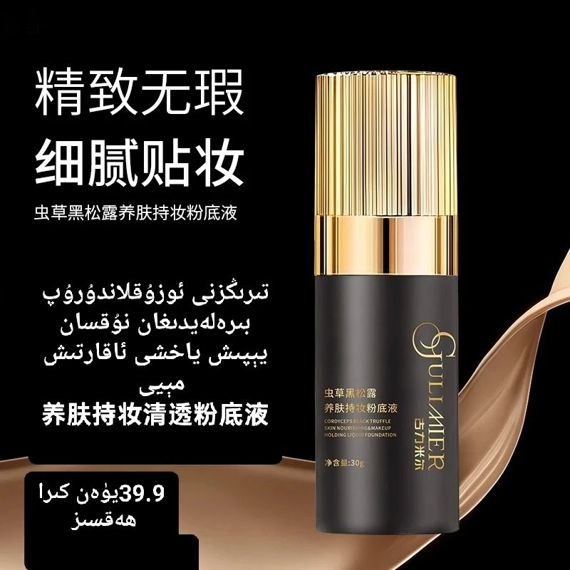 GULIMIER虫草黑松露养肤持妆粉底液定妆粉底液