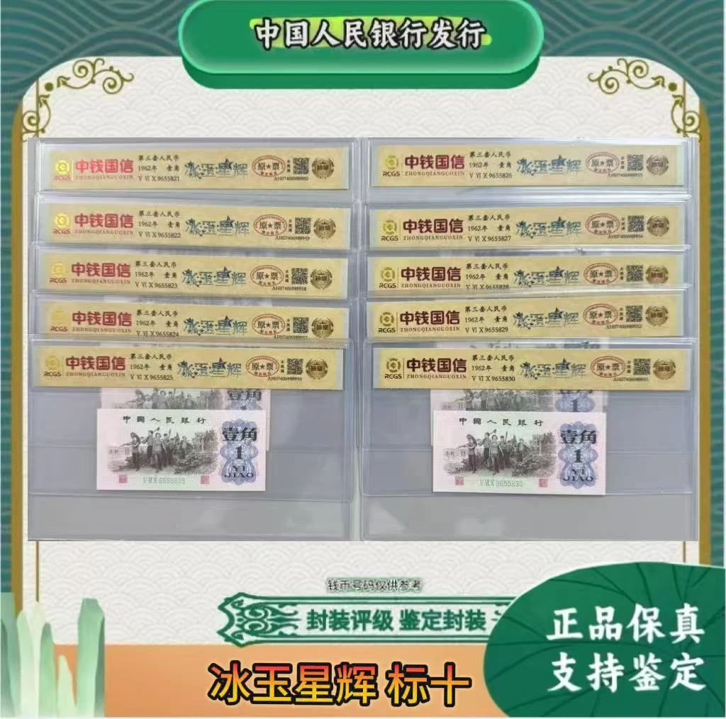 第三套人民币 标十 1角 冰玉星辉 （正品保真）鉴定封装随机发货