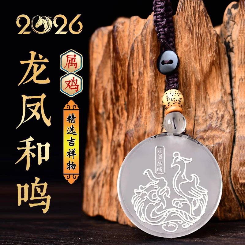 天然白水晶吊坠2026年马年属鸡佩戴吉祥物龙凤和鸣吊坠中国风饰品