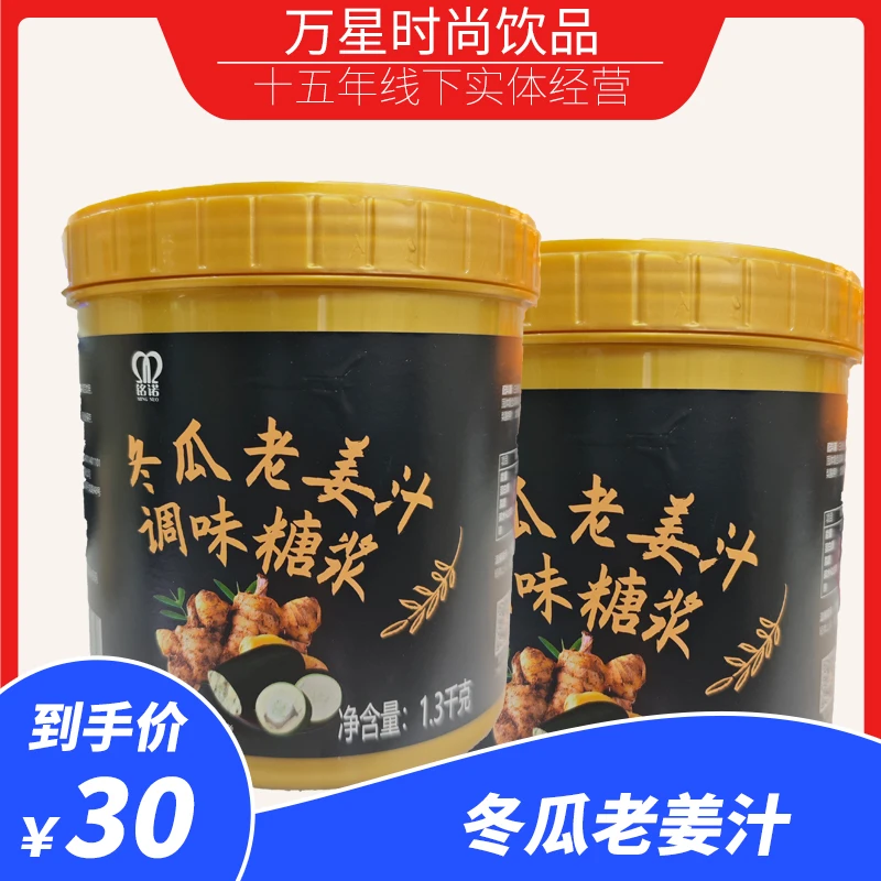 冬瓜老姜汁果酱奶茶咖啡果酱