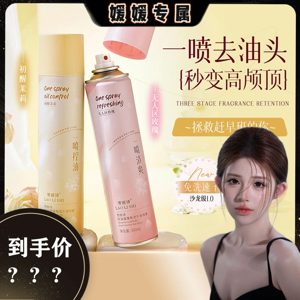 【媛媛专属】劳丽诗LAOLISHI控油蓬蓬免洗干发喷雾
