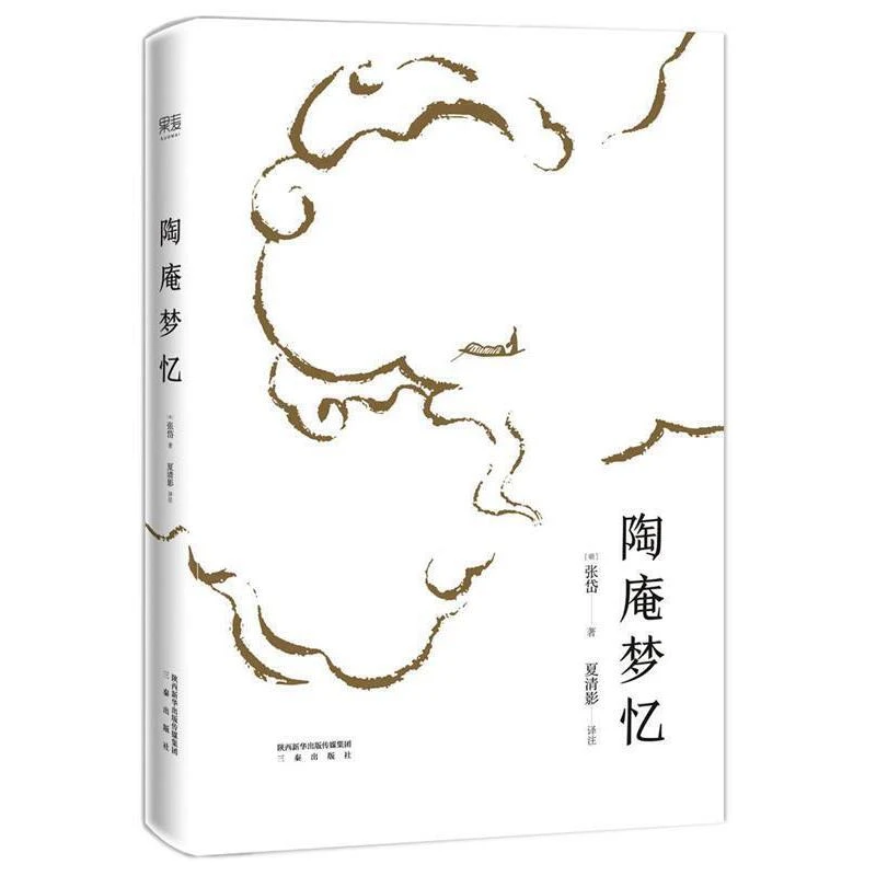 【微瑕！慎拍！】陶庵梦忆 三秦出版社