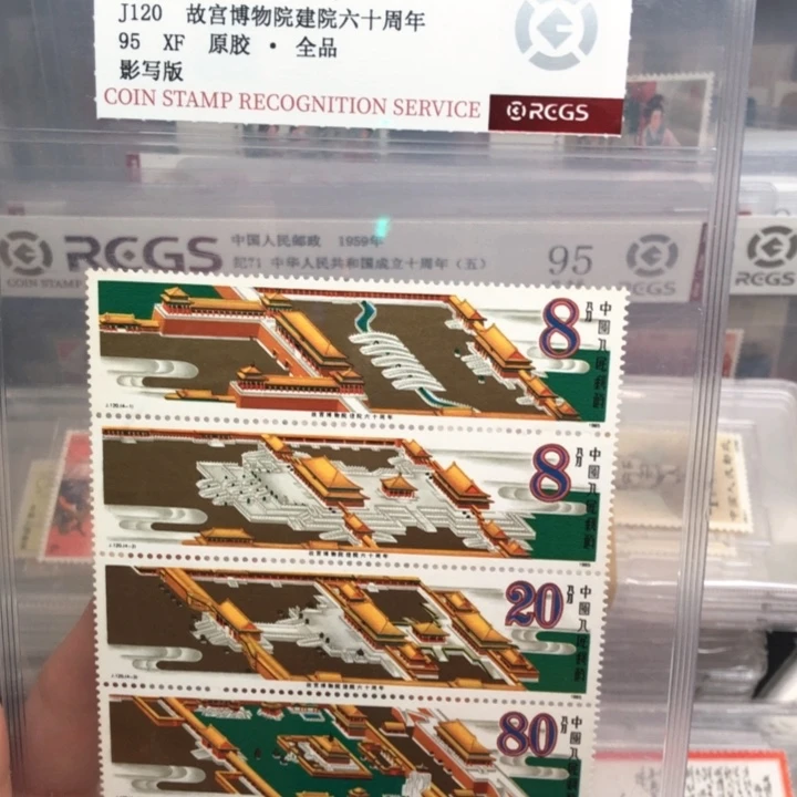 J120故宫博物院建院六十周年邮票95