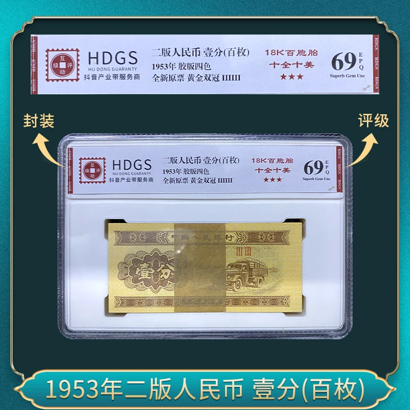 1953年二版人民币 壹分(百枚）退市钞