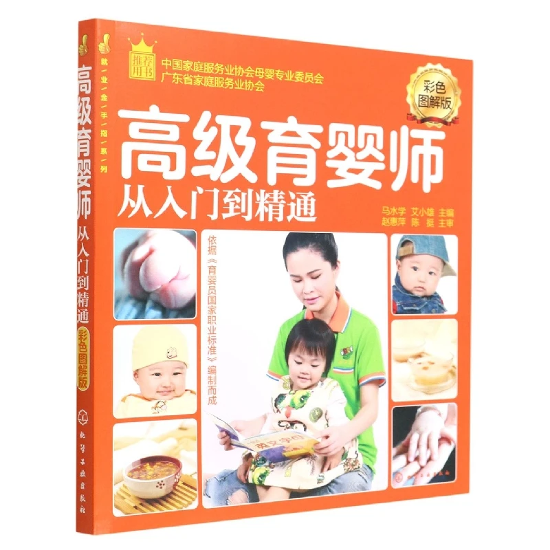育婴师从入门到精通(彩色图解版)/就业金手指系列