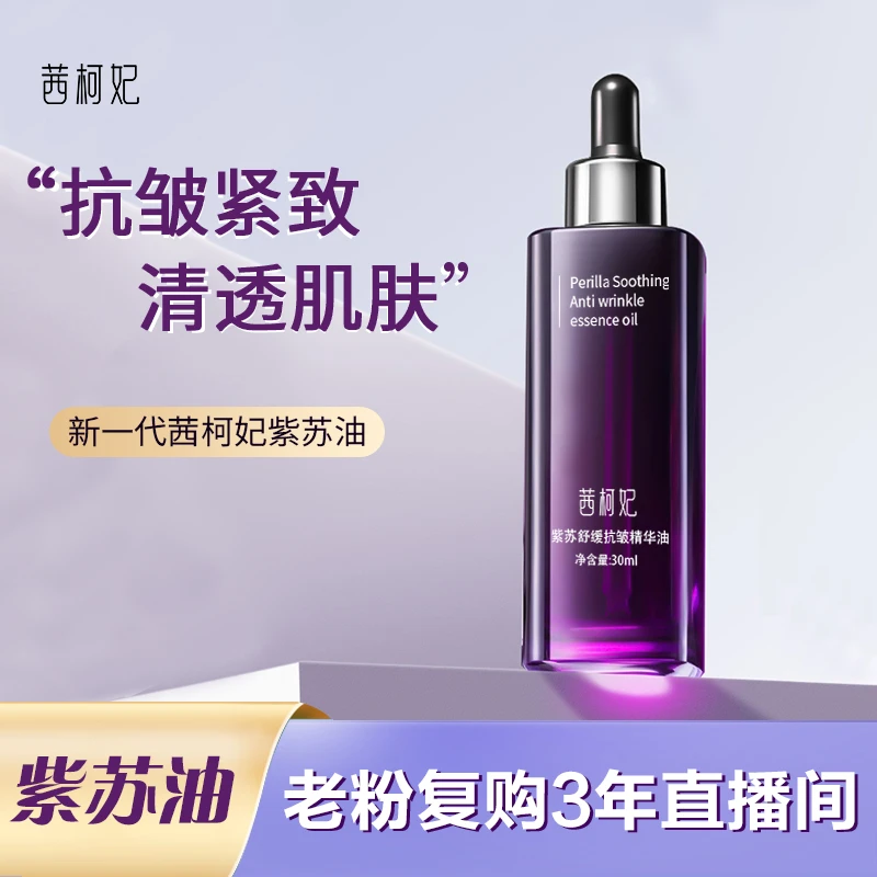 紫苏精华油抗皱紧致护肤精油养肤面部精粹油以油养肤