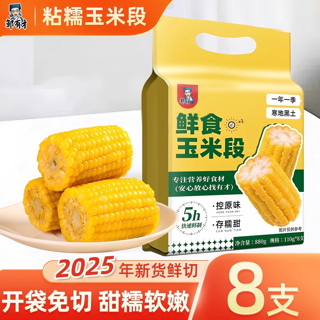 2025新货黄糯玉米段8段真空装早餐低脂新鲜黄糯香甜东北甜黏苞米
