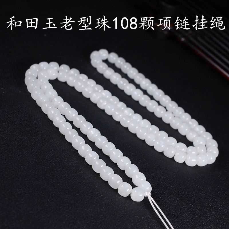 新疆和田玉脂白玉项链108颗老型珠挂绳男女款毛衣链散珠手串正品