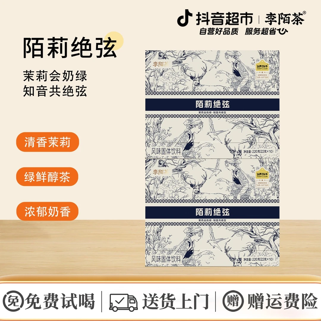 李陌茶陌莉绝弦可冷热冲饮速溶便捷小包装220g×2盒I8