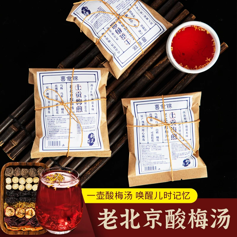 喜食锦老北京酸梅汤原料包80g*5包【一包可煮五斤】
