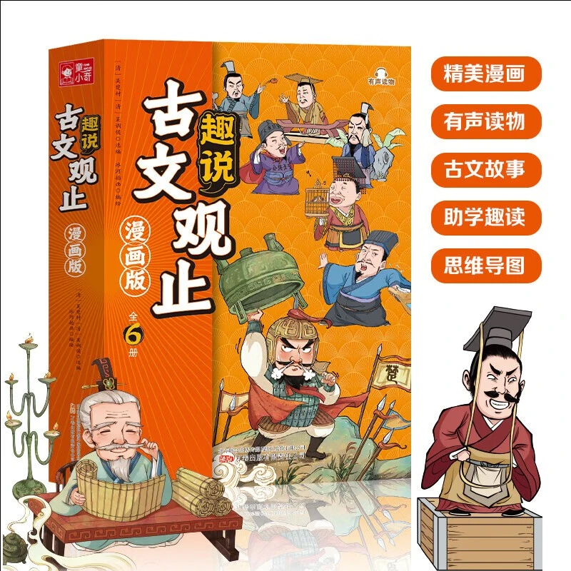 《趣说古文观止（共6册）》写给青少年的古文观止儿童版中国古典文学