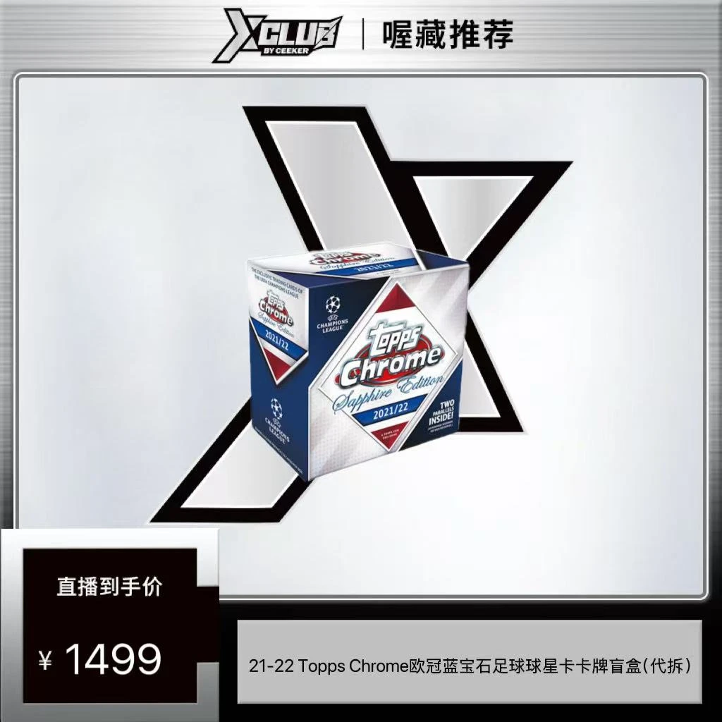 21-22 Topps Chrome欧冠蓝宝石足球球星卡卡牌盲盒（代拆）