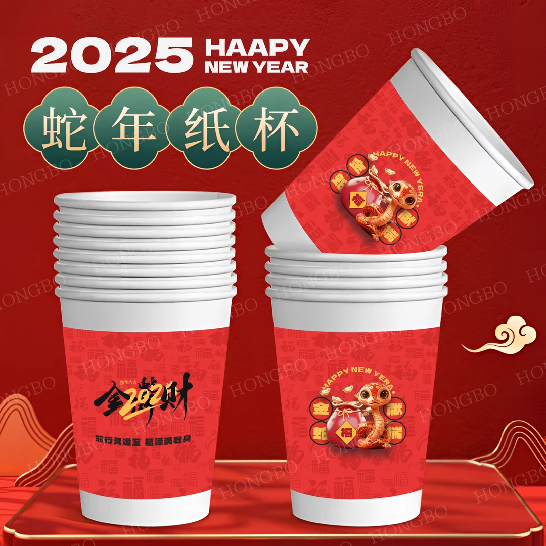 蛇年一次性纸杯2025年过年喜庆家用新年杯子蛇年红色水杯春节喜杯