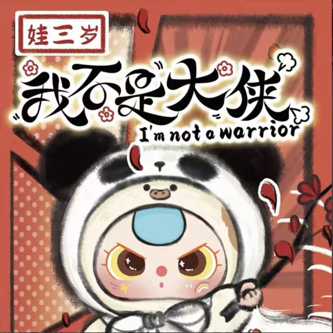 【正版代拆】娃三岁我不是大侠系列毛绒盲盒潮玩摆件
