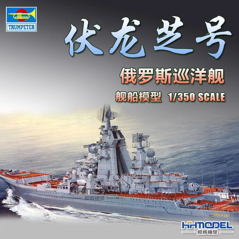 恒辉模型 小号手 04521 1/350 俄罗斯伏龙芝号 巡洋舰 舰船模型