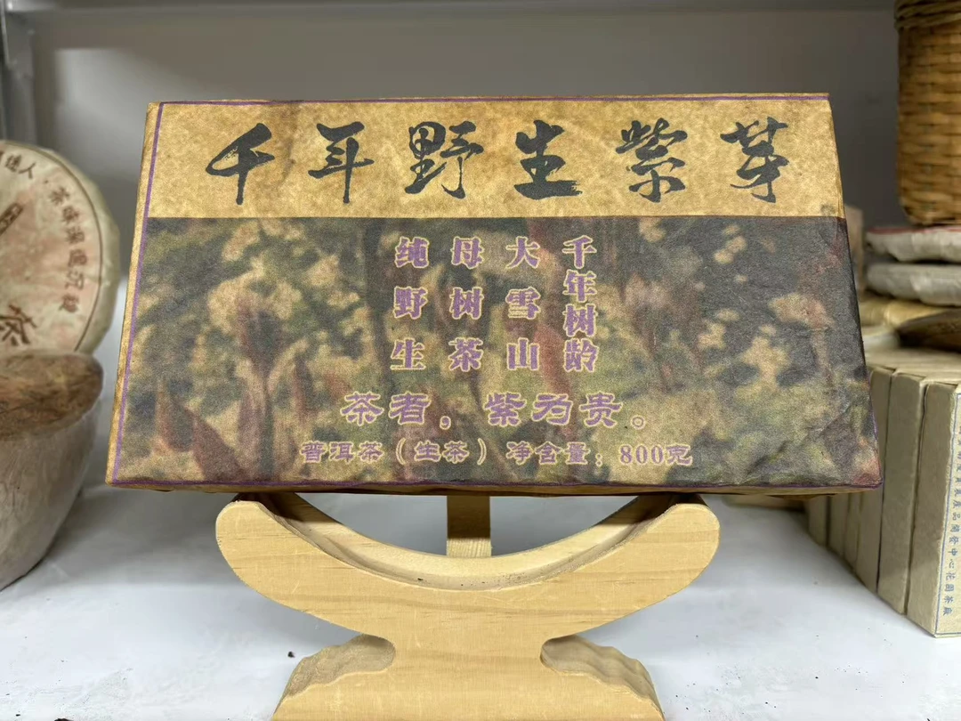 2018年大雪山野生紫芽生砖800g
