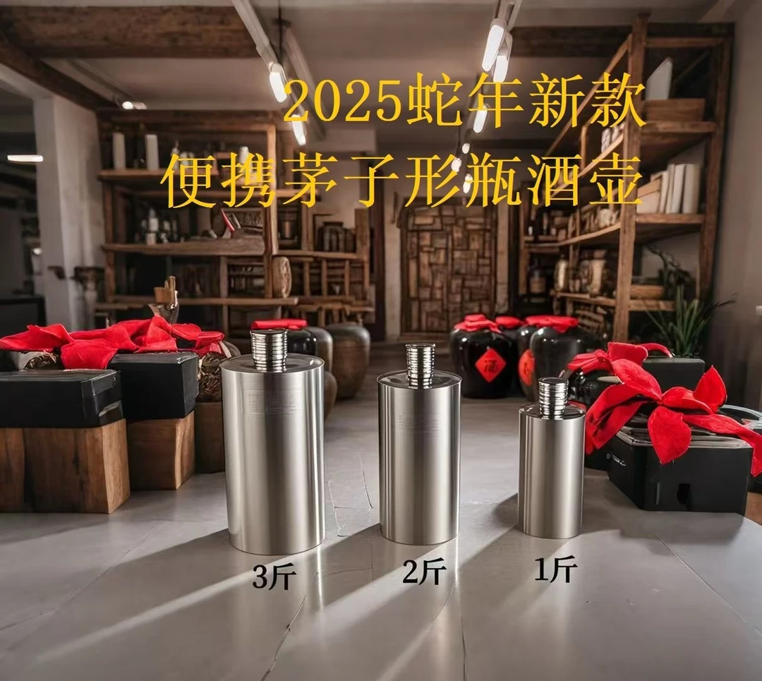 蛇年不锈钢304酒壶1斤2斤3斤5斤装加厚款圆柱水壶便携茅台瓶酒壶