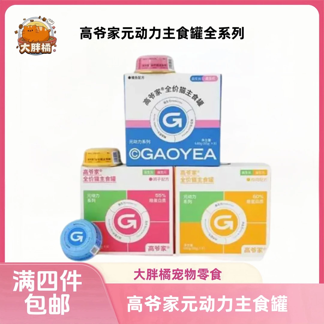 【全场满4件包邮】高爷家元动力全价猫用主食罐