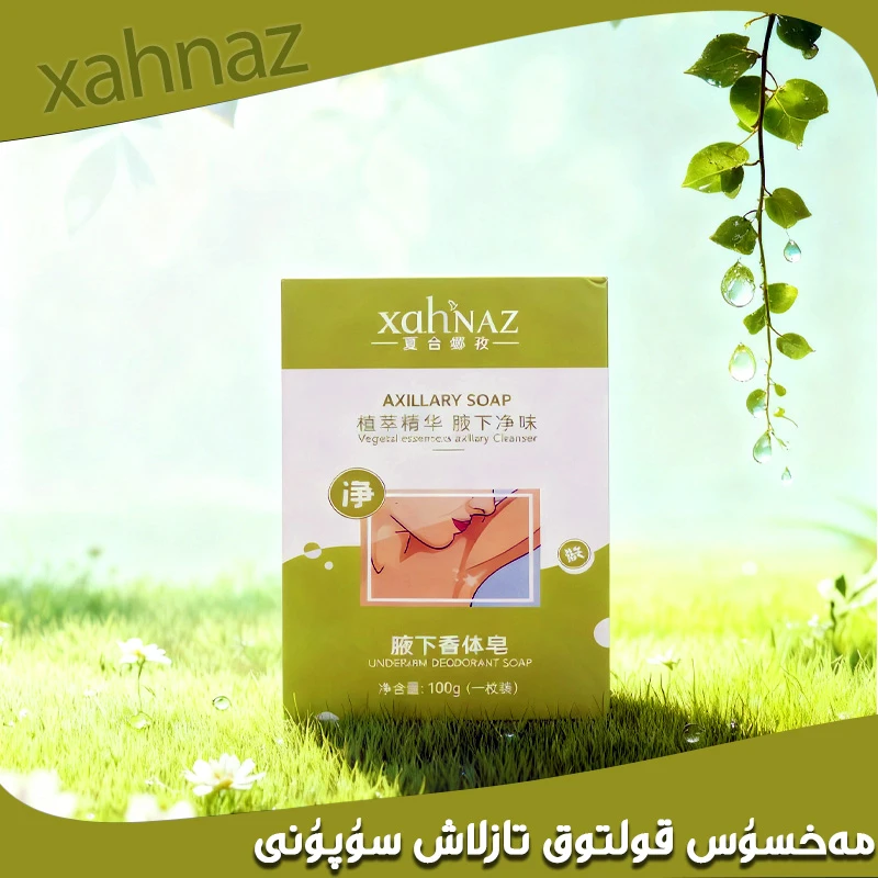XAHNAZ 腋下香体皂 植萃精华 腋下净味纯天然 新疆包邮和田仓直发