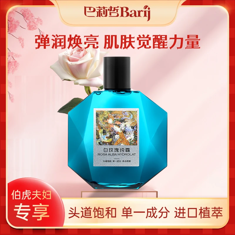B Barij/巴莉哲伊朗白玫瑰纯露补水皇后清润透亮爽肤花水
