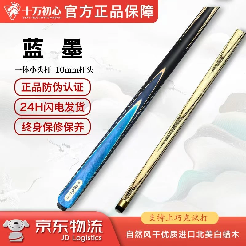 蓝墨 小头通杆 十万初心手工台球杆