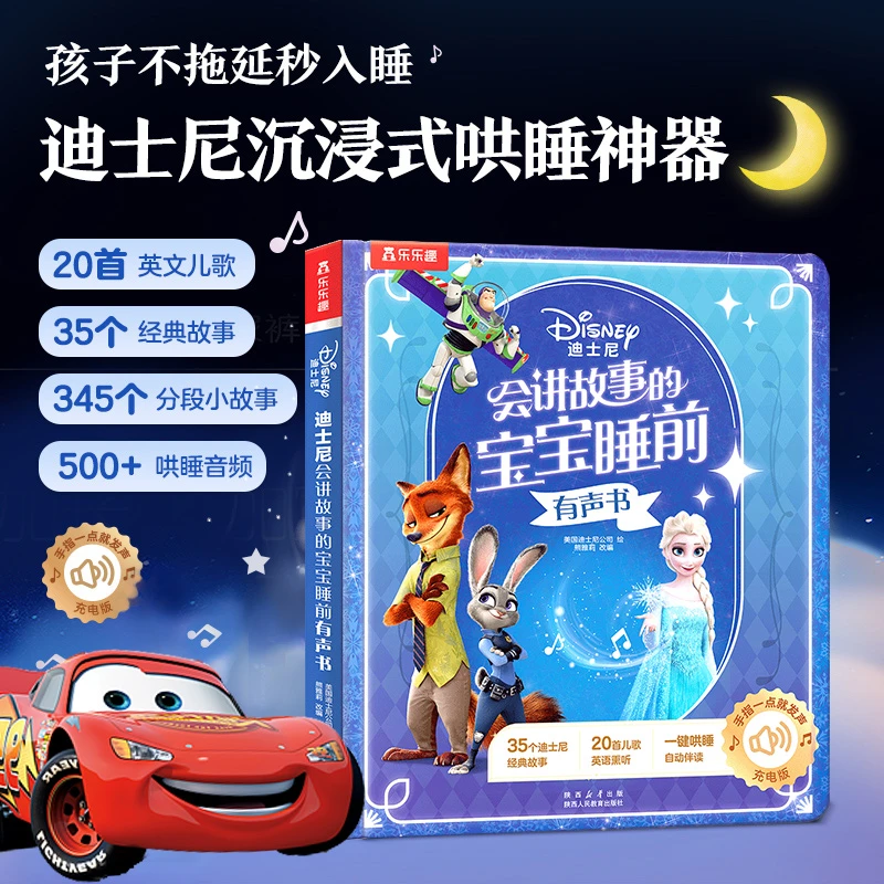 乐乐趣迪士尼发声书宝宝睡前故事发声书哄睡省妈神器充电版0-6岁