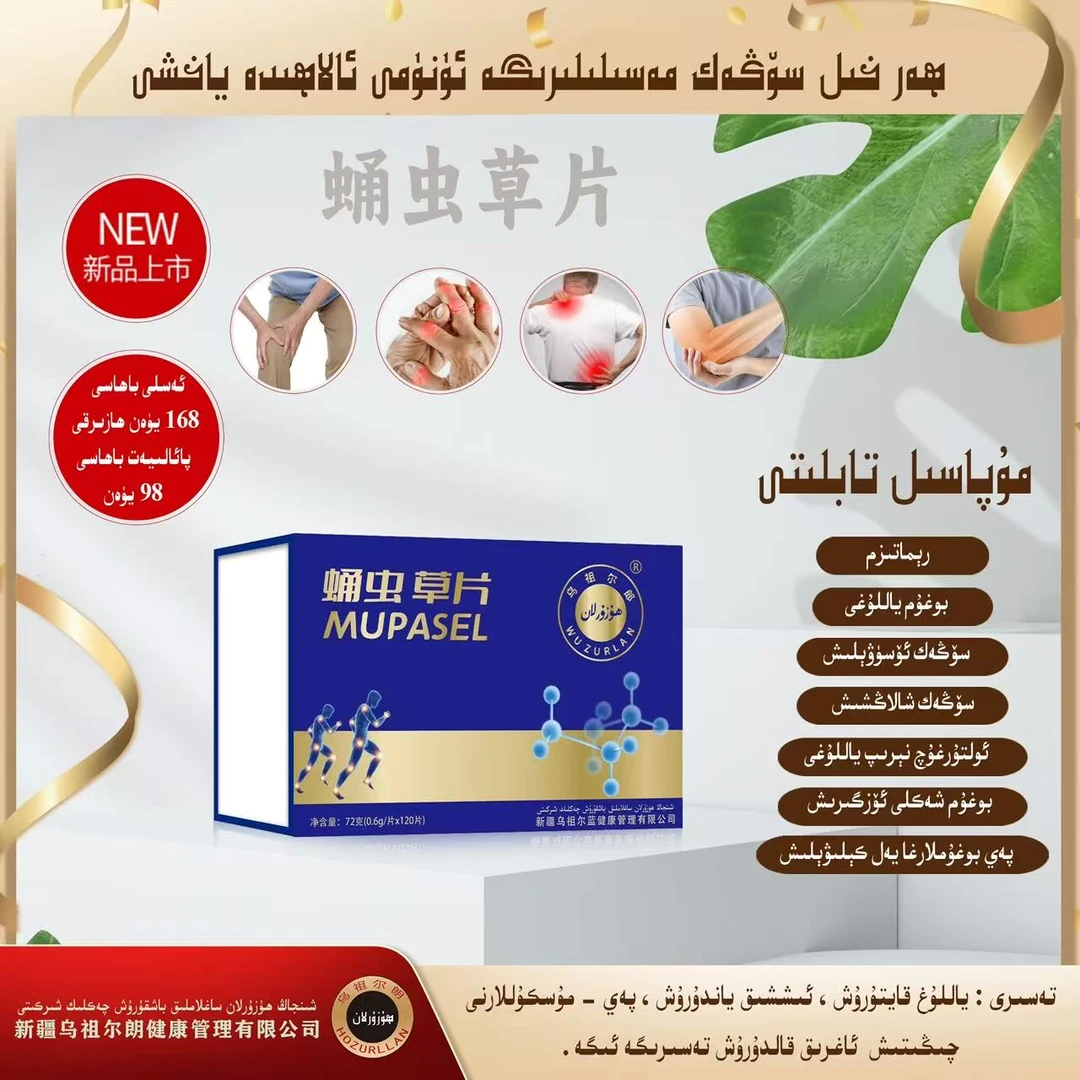 乌祖尔郎蛹中草片MUPASELمۇ پاسىل تابلىتىwuzur88
