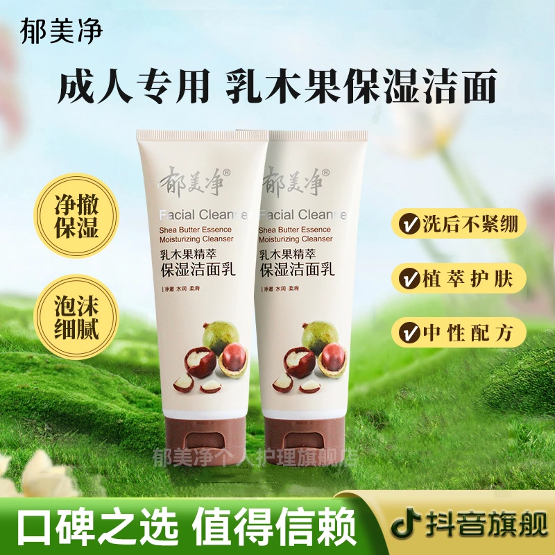 【成人洁面】郁美净乳木果保湿氨基酸洗面奶泡沫清洁官方旗舰店z
