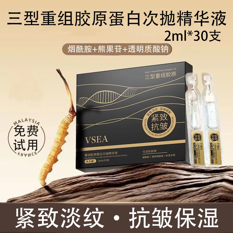 【一盒30支】胶原蛋白次抛精华液紧致抗皱改善肌肤干燥补水精华液