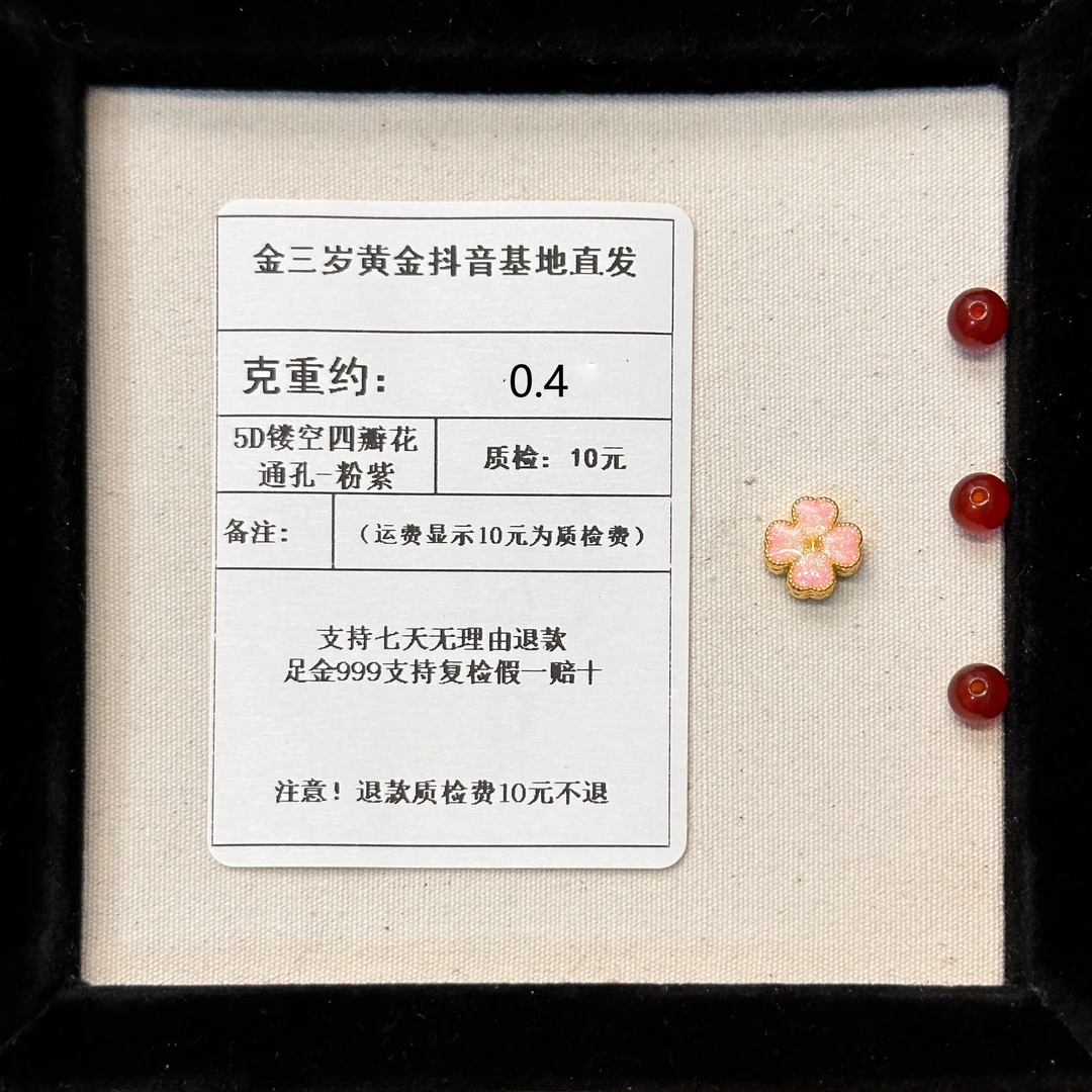 足金999 烧蓝5D镂空四瓣花通孔-粉紫  约0.4+玛 瑙