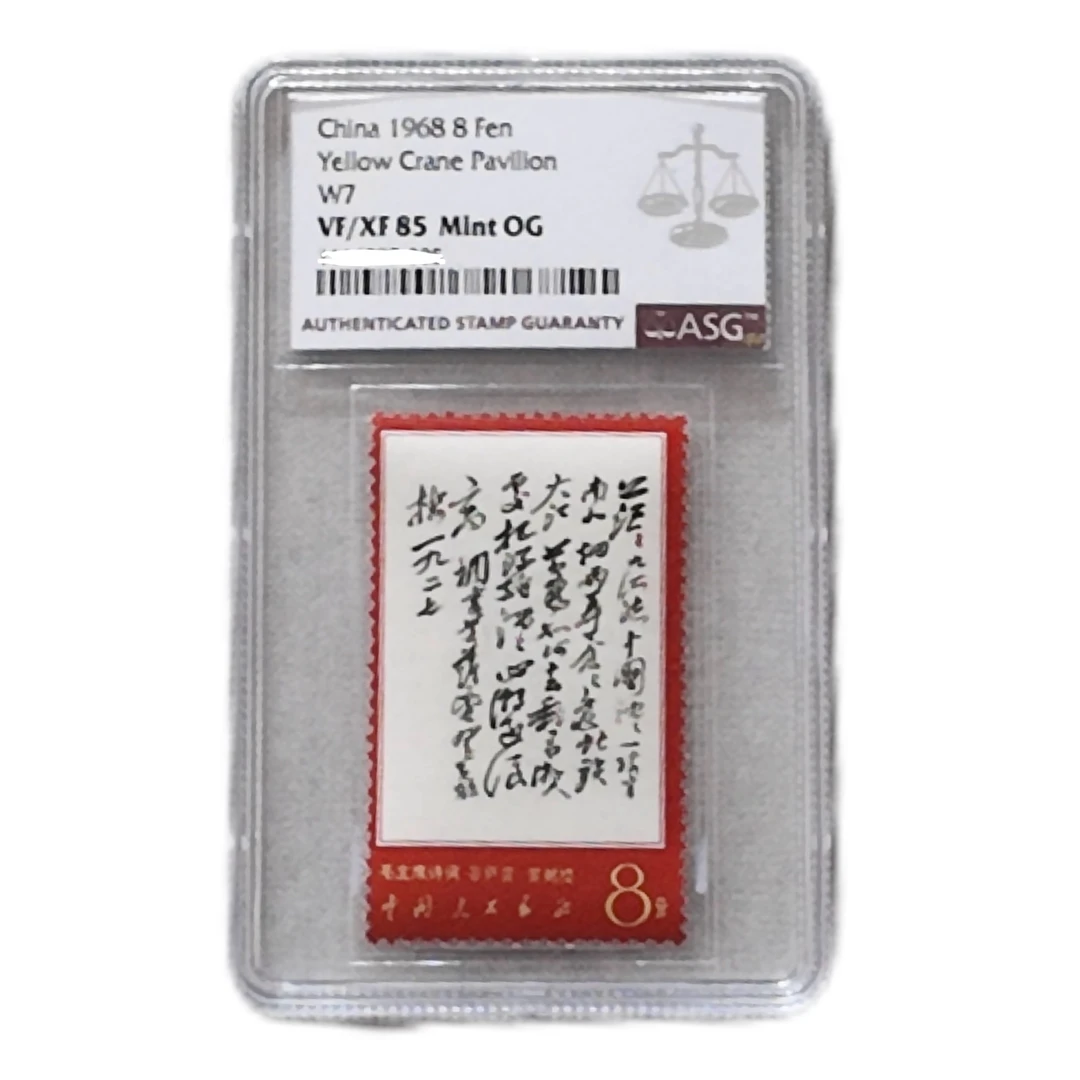 文7 茫茫 ASG85分 “文”字邮票 诗词系列