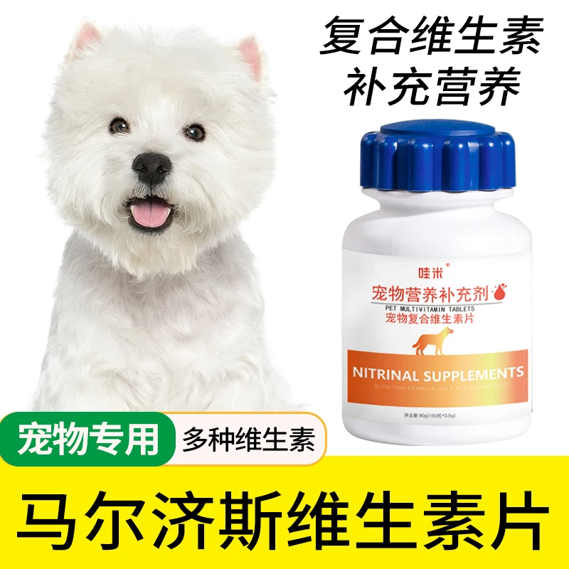马尔济斯专用复合维生素片微量元素成幼犬维生素b幼犬营养品保健