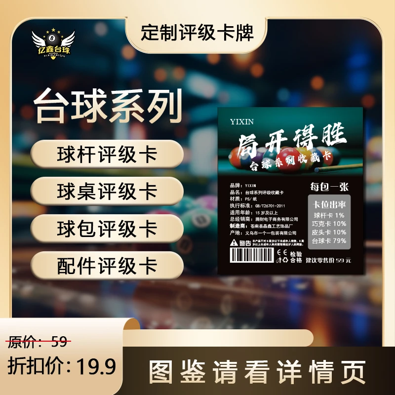亿鑫台球系列评级收藏卡小卡（定制盲盒产品 拆盒不退）