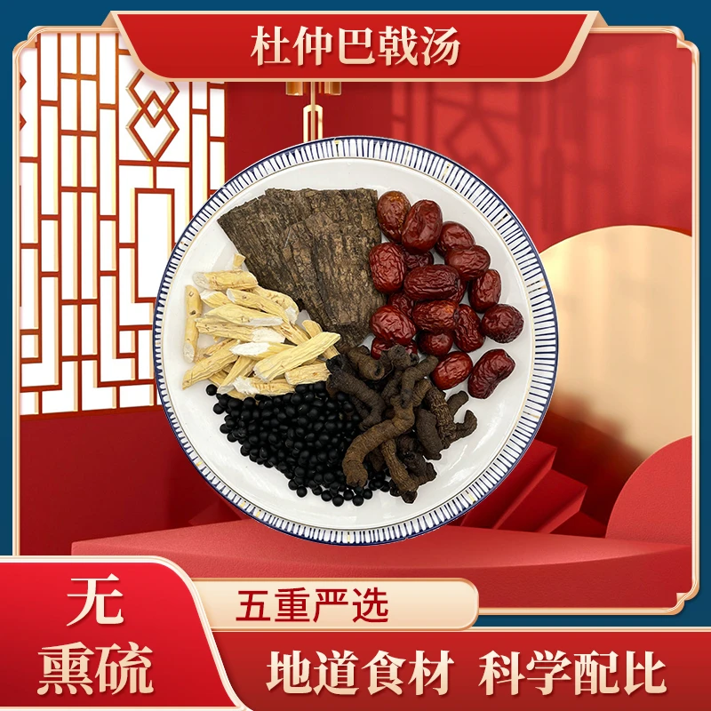 男神杜仲巴戟汤红枣黑豆杜仲巴戟汤料包煲汤炖汤