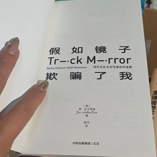 假如镜子欺骗了我没书衣（务必塑封）