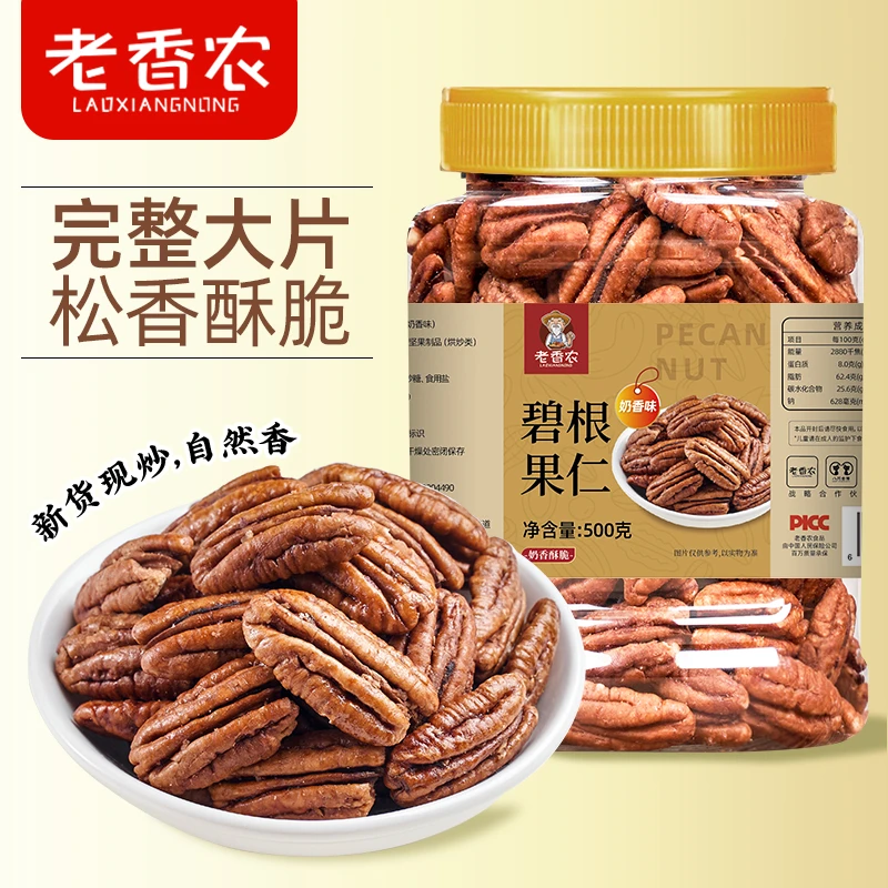 老香农新货碧根果仁500g奶香味原味坚果炒货山核桃纯核桃仁原味