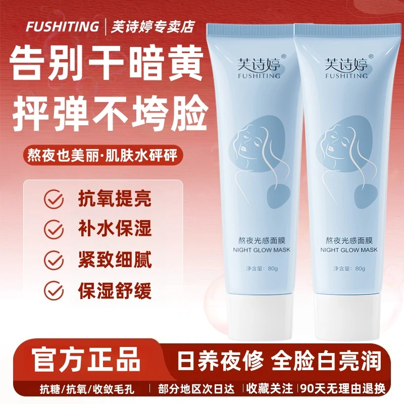 【芙诗婷】熬夜光感涂抹面膜焕白补水保湿去黄提亮舒缓肌肤
