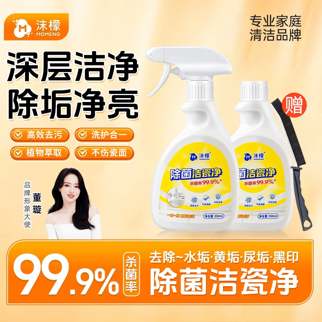 沫檬【年底大扫除】除菌洁瓷净强力去污瓷砖浴室黄垢尿垢卫生间XW