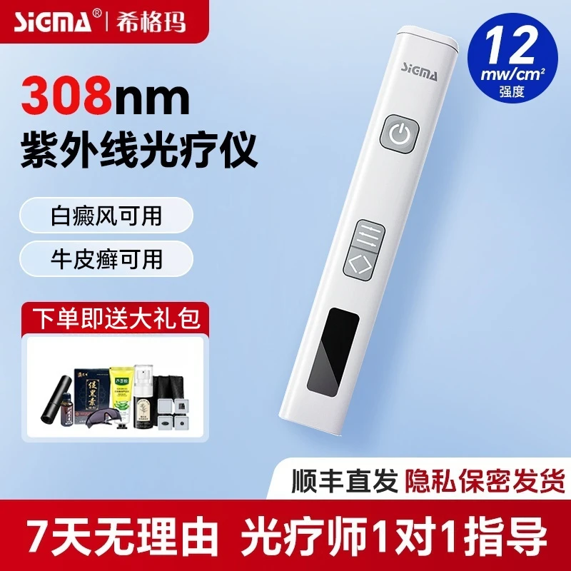 SIGMA/希格玛308激光白癜风光疗仪医用uvb紫外线光疗仪照灯