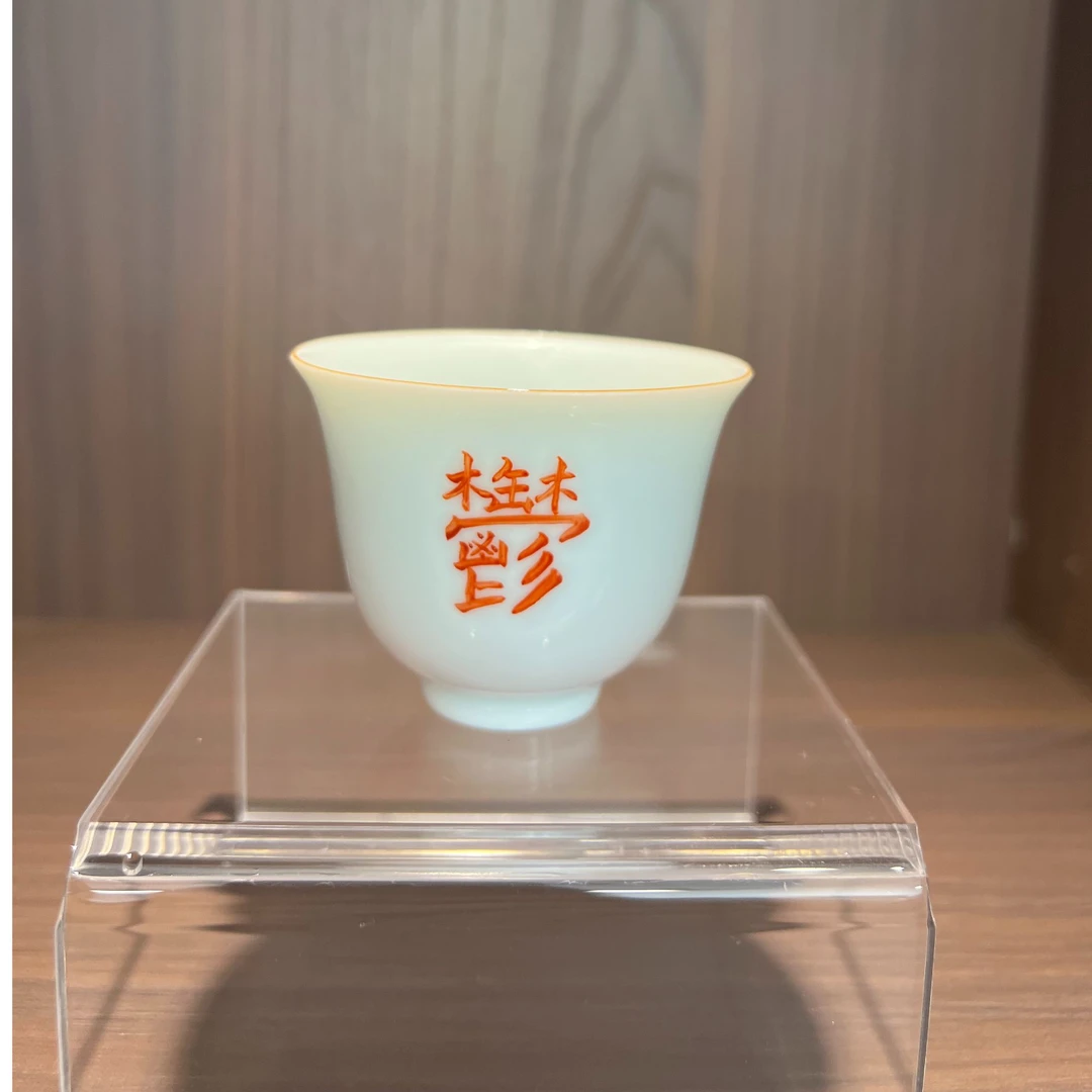玉林瓷礼原创手工茶杯“鬱”字主人杯（礼盒装）