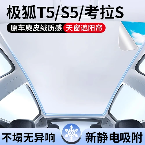 适用极狐T5/S5/考拉S天窗遮阳帘车顶全景天幕静电吸附汽车用品